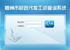 滕州市財(cái)政代發(fā)工資系統(tǒng)開(kāi)發(fā)完成