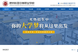 滕州科圣中等職業(yè)學校