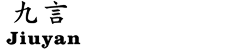 東莞市九言電子科技有限公司